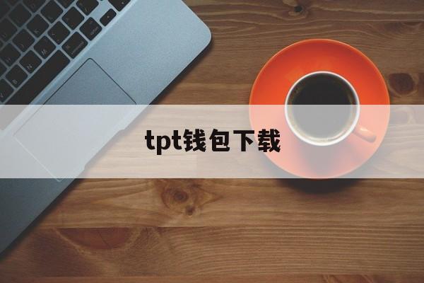 tpt钱包下载,tp钱包下载app