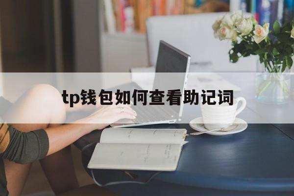 tp钱包如何查看助记词,tp钱包怎么通过助记词找回