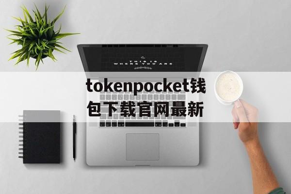 包含tokenpocket钱包下载官网最新的词条