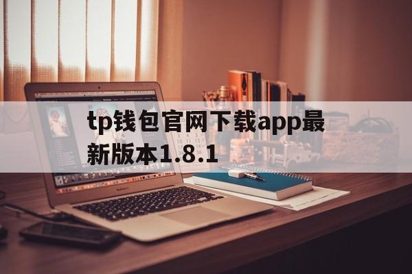 tp钱包官网下载app最新版本1.8.1,tp钱包官网下载app最新版本sdykcc