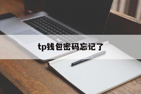 tp钱包密码忘记了,支付密码忘了怎么找回