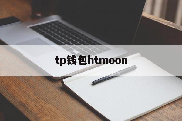 tp钱包htmoon,tp钱包app下载安卓最新版本