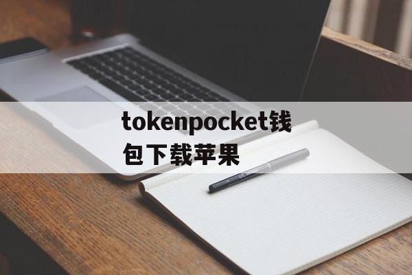 tokenpocket钱包下载苹果,token pocket钱包 ios