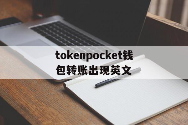 关于tokenpocket钱包转账出现英文的信息