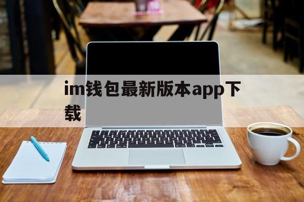 im钱包最新版本app下载,im钱包官网tokenim