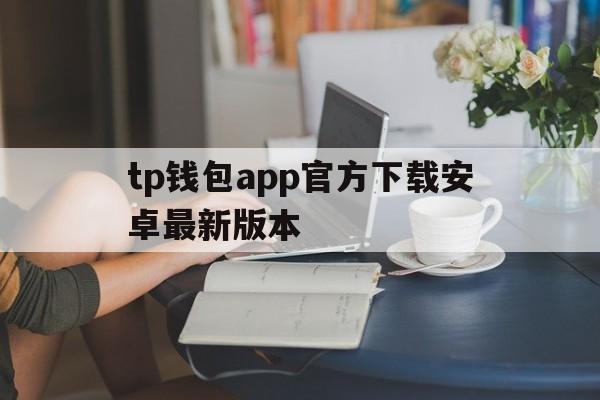 tp钱包app官方下载安卓最新版本,tp钱包app官方下载安卓最新版本172