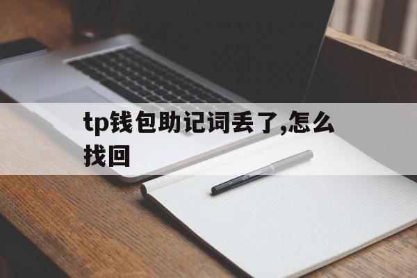 tp钱包助记词丢了,怎么找回的简单介绍