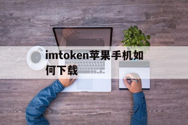 imtoken苹果手机如何下载,imtoken苹果ios官网下载