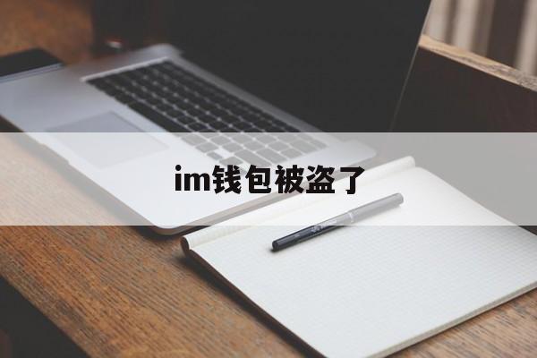 im钱包被盗了,im钱包会不会被警察查的到