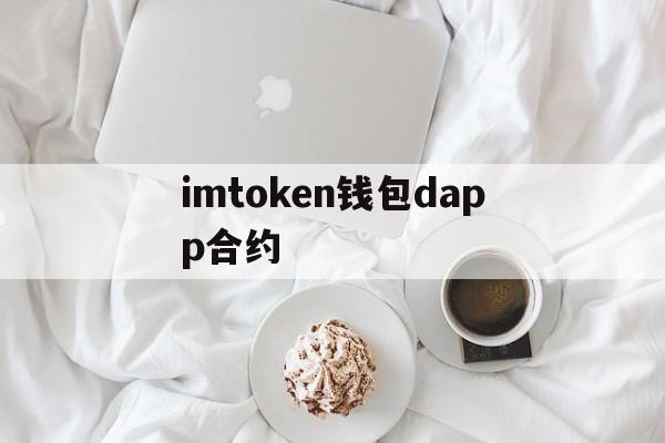 imtoken钱包dapp合约,imtoken钱包app官方下载