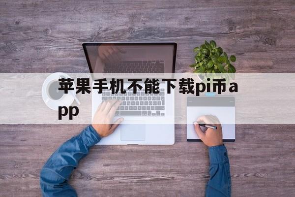 苹果手机不能下载pi币app,苹果手机下载不了picsart