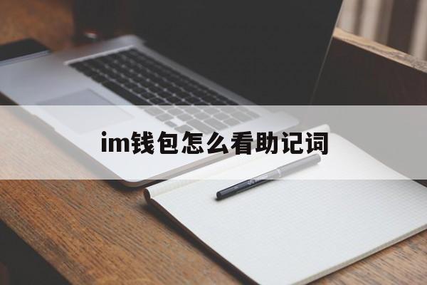 im钱包怎么看助记词,metamask钱包助记词