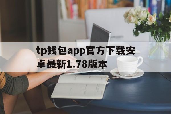 tp钱包app官方下载安卓最新1.78版本,tp钱包price impact too high