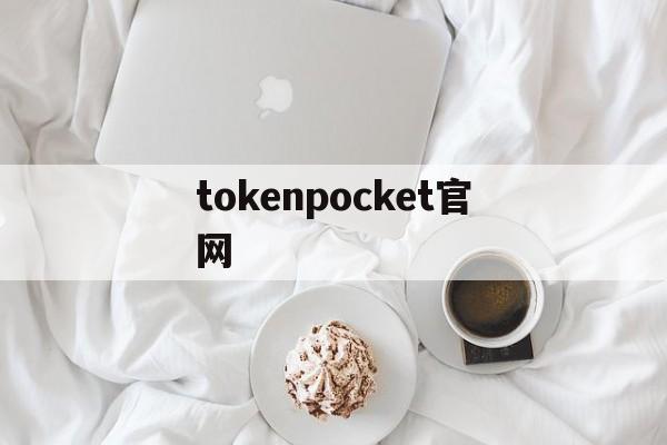 tokenpocket官网,国际抖音tiktok官网入口