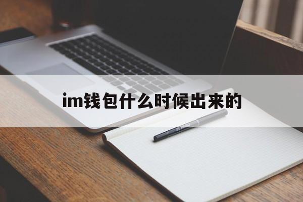 im钱包什么时候出来的,im钱包官网tokenim