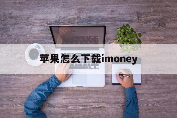 苹果怎么下载imoney,苹果怎么下载imoney试玩平台