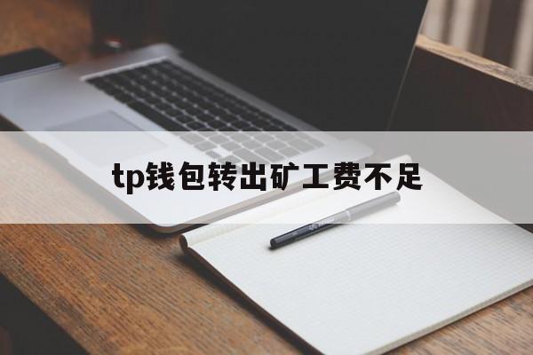 tp钱包转出矿工费不足,tp钱包被多签了是不是无解