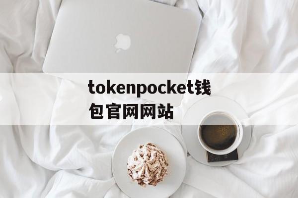 包含tokenpocket钱包官网网站的词条