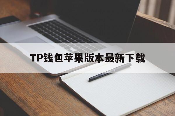TP钱包苹果版本最新下载,tp钱包官方下载app苹果