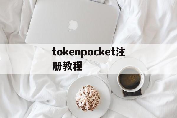 tokenpocket注册教程,tokenpocket钱包如何提现