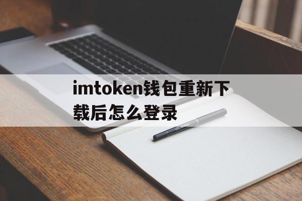 imtoken钱包重新下载后怎么登录的简单介绍