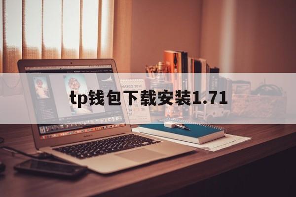 tp钱包下载安装1.71,tp钱包166官网下载