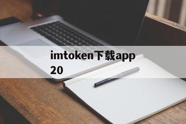 关于imtoken下载app20的信息
