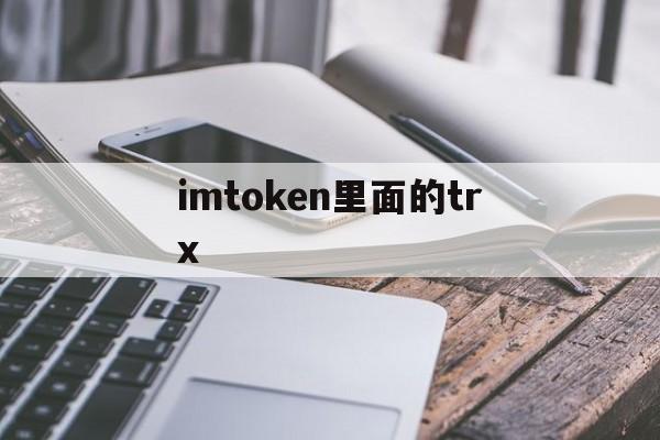 imtoken里面的trx,imtoken怎么购买trx