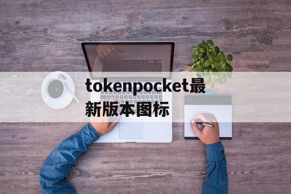 tokenpocket最新版本图标,tokenpocket pro beta
