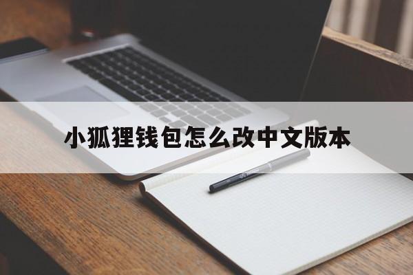 包含小狐狸钱包怎么改中文版本的词条