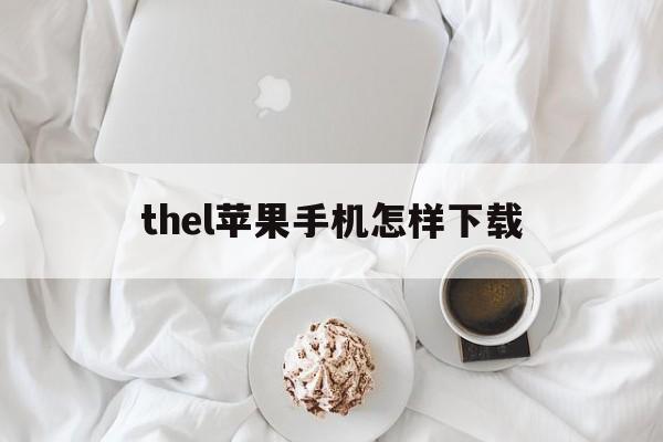 thel苹果手机怎样下载,苹果手机怎么下载iphone