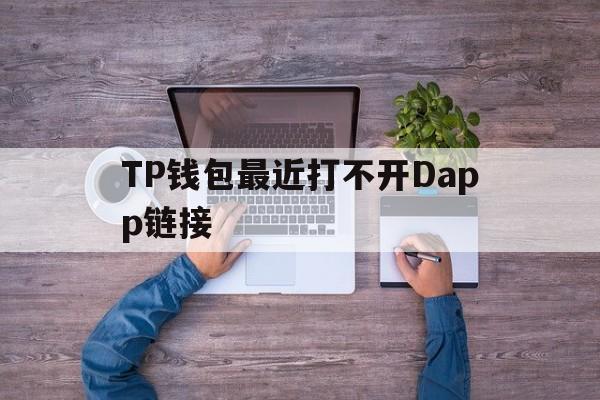 包含TP钱包最近打不开Dapp链接的词条