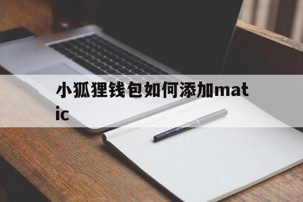 小狐狸钱包如何添加matic,小狐狸钱包如何添加core代币