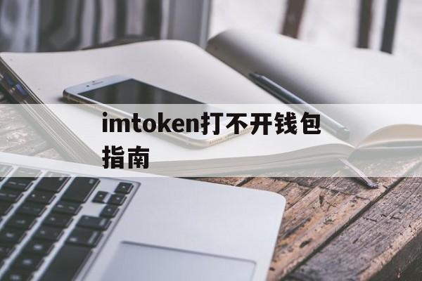 imtoken打不开钱包指南,imtoken钱包提取usdt