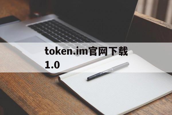 token.im官网下载1.0,httstokenim下载