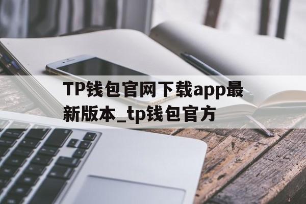 TP钱包官网下载app最新版本_tp钱包官方,tp钱包price impact too high