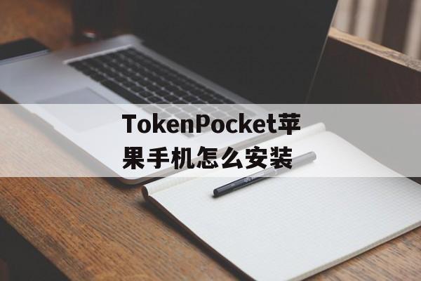 TokenPocket苹果手机怎么安装的简单介绍