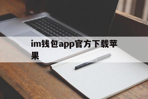 im钱包app官方下载苹果,im钱包官网tokenim