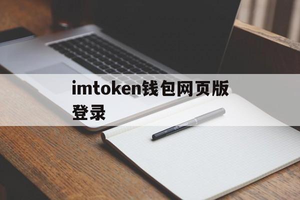 imtoken钱包网页版登录的简单介绍