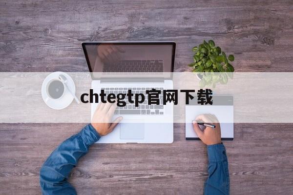 chtegtp官网下载,cheatsheet官网