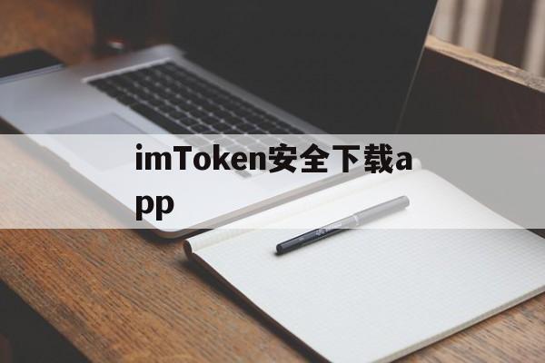 imToken安全下载app,imtoken官方钱包app下载