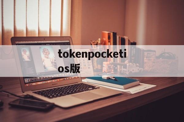 tokenpocketios版,tokenpocket钱包ios