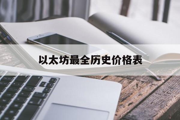 以太坊最全历史价格表,以太坊币历史价格走势图