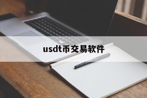 usdt币交易软件,usdt交易平台网站