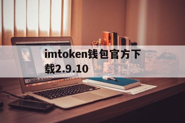 imtoken钱包官方下载2.9.10的简单介绍