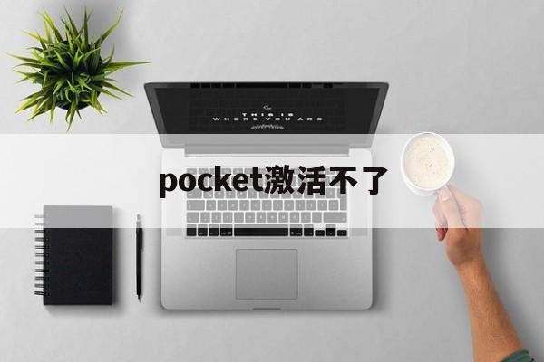 pocket激活不了,osmo pocket无法激活