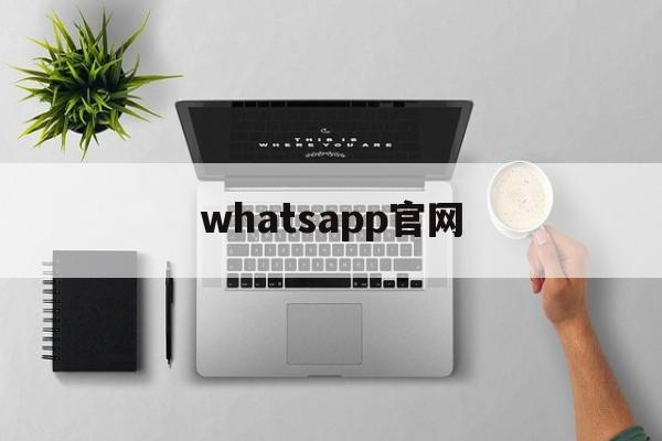 whatsapp官网,whatsapp官网下载