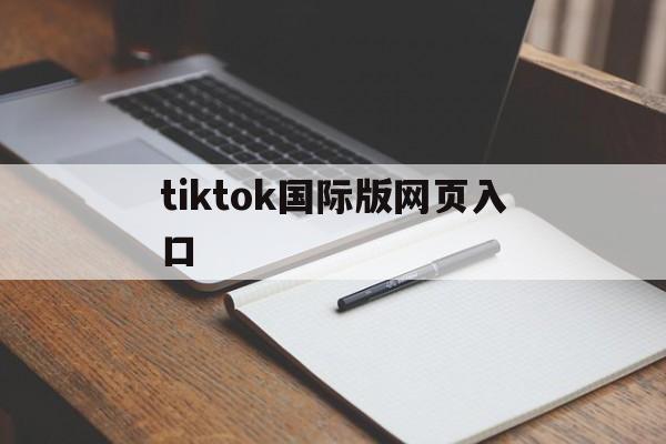 tiktok国际版网页入口,成品短视频软件推荐下载app