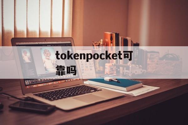 tokenpocket可靠吗,tokenpocket钱包安全吗