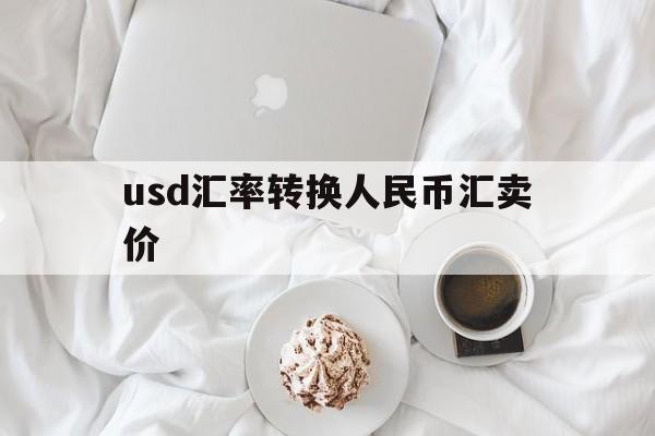 usd汇率转换人民币汇卖价的简单介绍